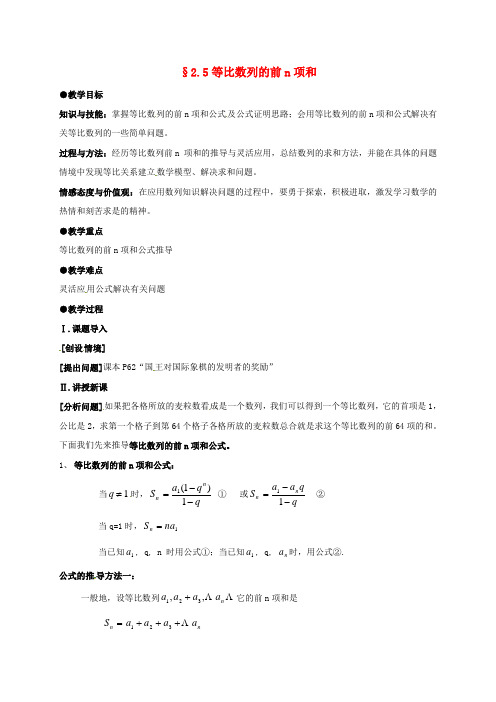 高中数学第二章数列2.5等比数列的前n项和教案新人教A版必修