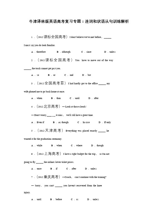 牛津译林版英语高考复习专题：连词和状语从句训练解析