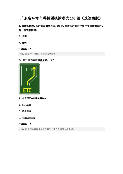 广东省珠海市科目四模拟考试100题(及答案版)