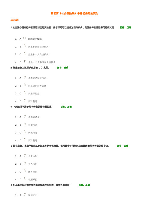 解读新社会保险法中养老保险的变化时代光华试题