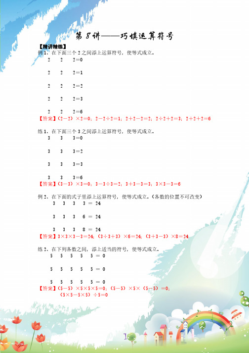 小学三年级上学期思维逻辑训练第8讲---巧填运算符号【教师版讲义】