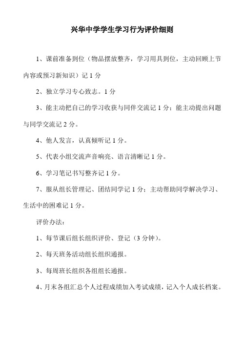 兴华中学学生学习行为评价细则