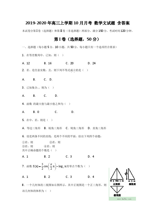 2019-2020年高三上学期10月月考 数学文试题 含答案