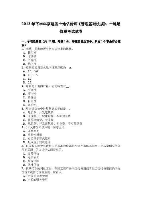 2015年下半年福建省土地估价师《管理基础法规》：土地增值税考试试卷