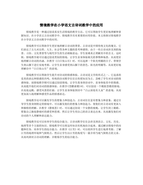 情境教学在小学语文古诗词教学中的应用