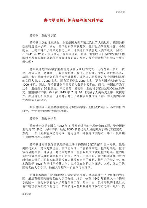 参与曼哈顿计划有哪些著名科学家.doc
