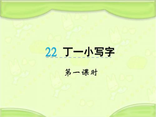 新冀教版一年级语文下册《22丁一小写字》教学课件