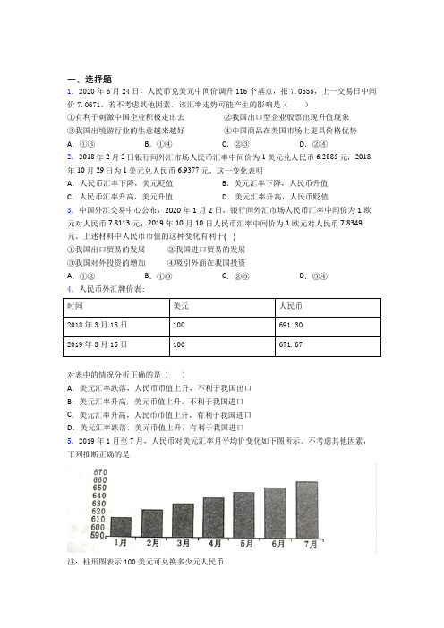 张家港市最新时事政治—汇率变化的影响的易错题汇编含解析