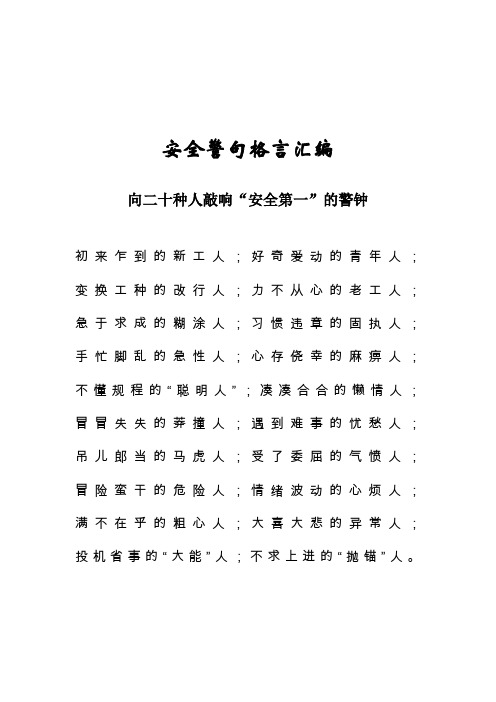 班组安全警句格言汇编.doc