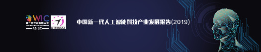 新一代人工智能科技产业发展报告