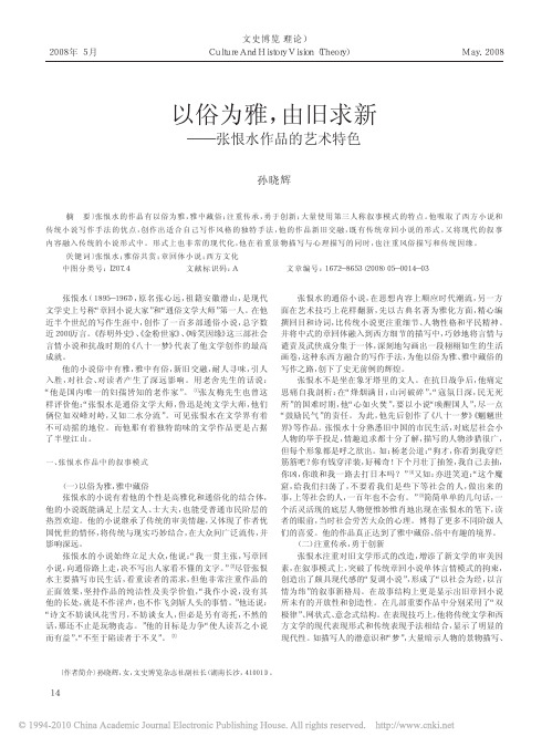 以俗为雅_由旧求新_张恨水作品的艺术特色