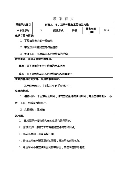 植物学试验教案九