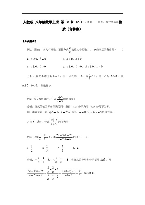 人教版 八年级数学上册 第15章 15.1 分式的概念、分式的基本性质专题(含答案)