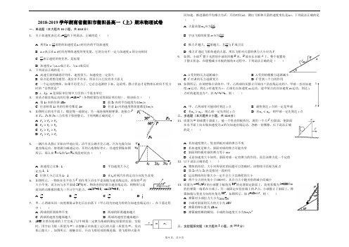 2018-2019学年湖南省衡阳市衡阳县高一(上)期末物理试卷-解析版