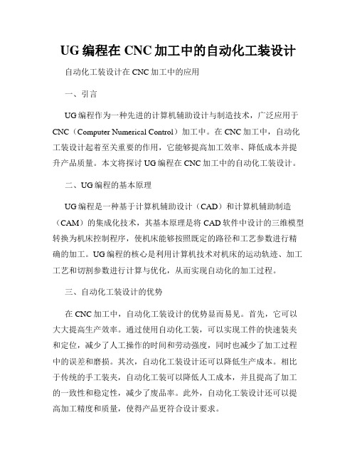 UG编程在CNC加工中的自动化工装设计