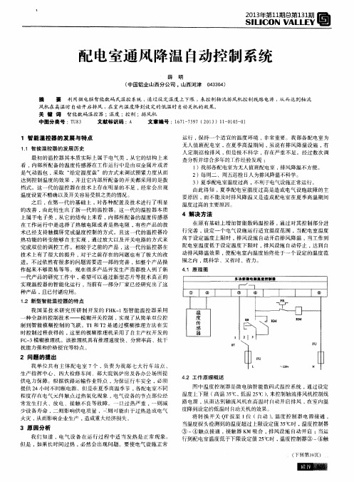 配电室通风降温自动控制系统