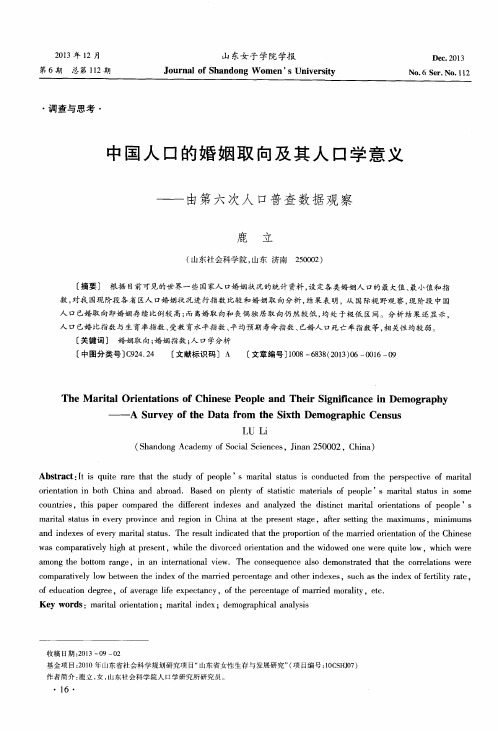 中国人口的婚姻取向及其人口学意义——由第六次人口普查数据观察