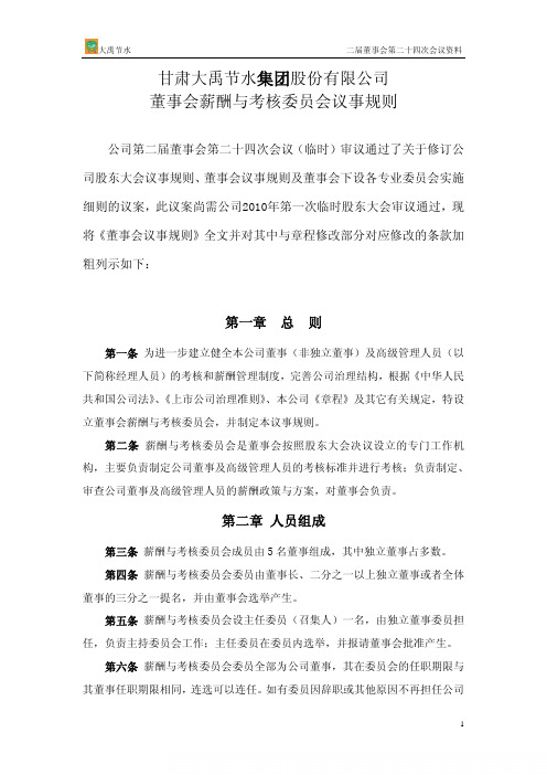 甘肃大禹节水集团股份有限公司董事会薪酬与考核委员会议事规则