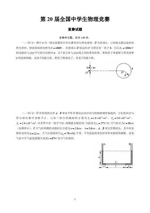 2003年第20届全国中学生物理竞赛复赛试题及参考答案