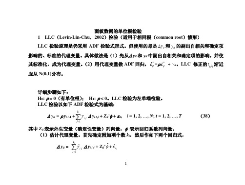 面板数据的单位根检验