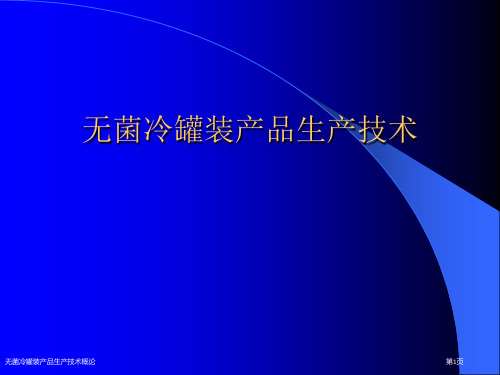 无菌冷罐装产品生产技术概论