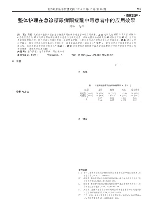 整体护理在急诊糖尿病酮症酸中毒患者中的应用效果