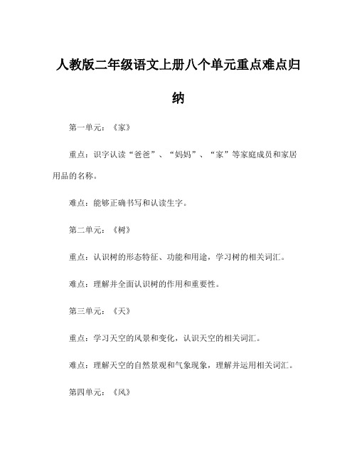 人教版二年级语文上册八个单元重点难点归纳