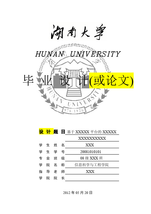 湖南大学大理类毕业设计模板(高亮内容需更改)