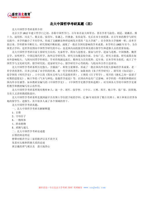 北京大学考研辅导班——北大中国哲学考研真题(四)