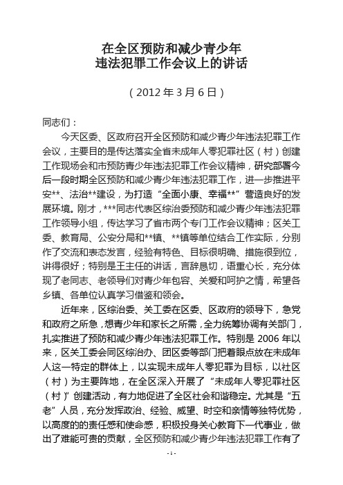 在全区预防和减少青少年违法犯罪工作会议上的讲话