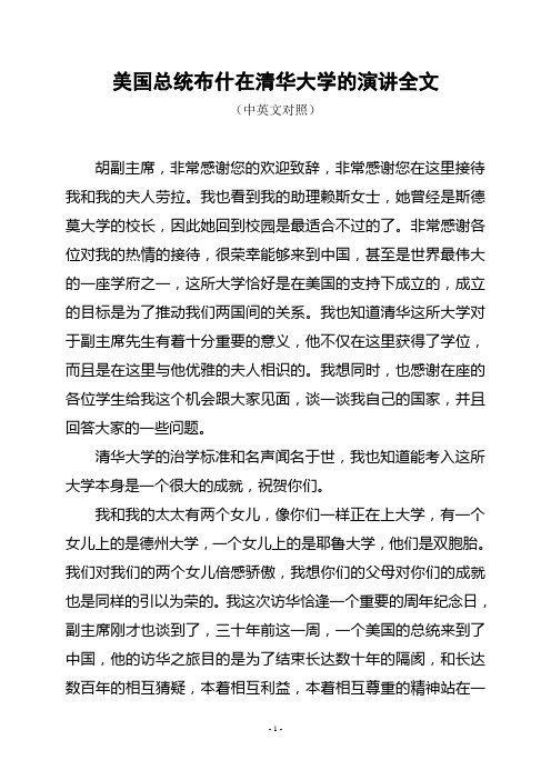 美国总统布什在清华大学的演讲全文