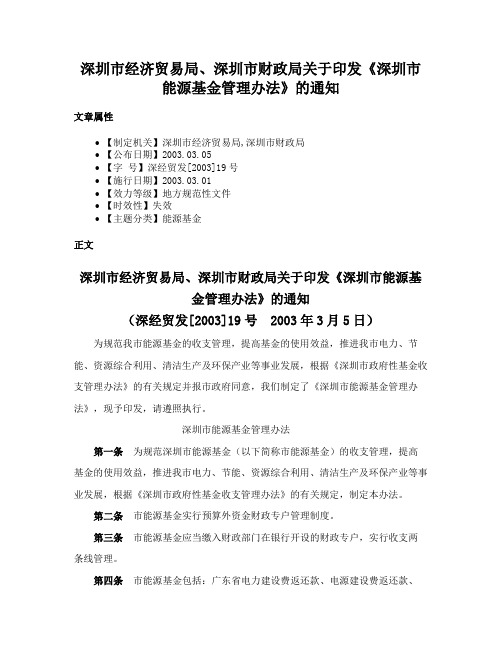 深圳市经济贸易局、深圳市财政局关于印发《深圳市能源基金管理办法》的通知