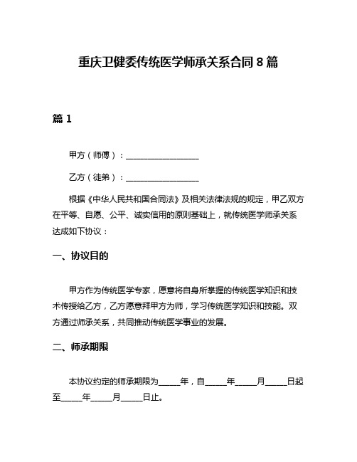 重庆卫健委传统医学师承关系合同8篇