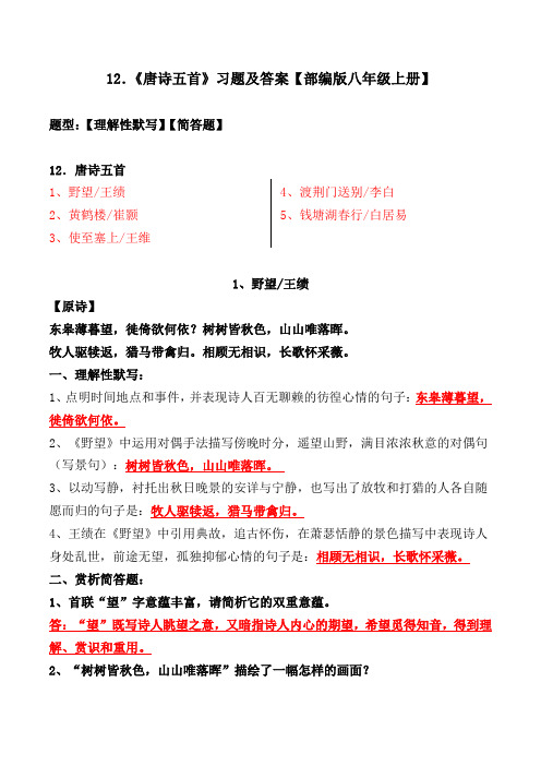 《野望、黄鹤楼、使至塞上、渡荆门送别、钱塘湖春行》理解性默写、简答题及答案【部编版八上】