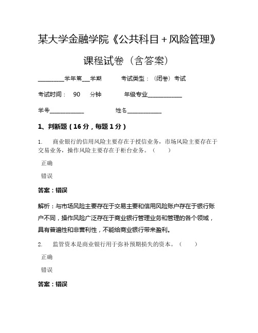 某大学金融学院《公共科目+风险管理》考试试卷(213)