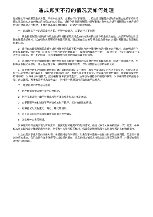 造成账实不符的情况要如何处理