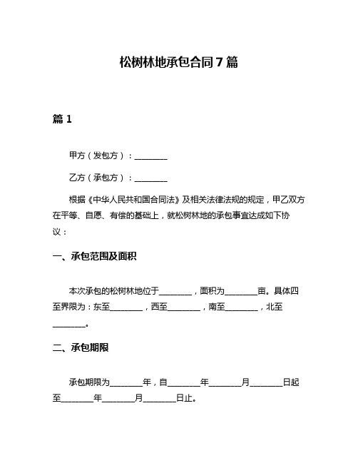 松树林地承包合同7篇