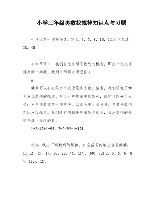 小学三年级奥数找规律知识点与习题