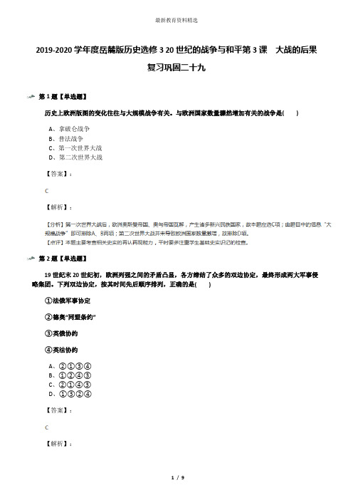 2019-2020学年度岳麓版历史选修3 20世纪的战争与和平第3课 大战的后果复习巩固二十九