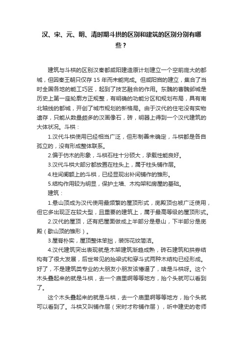 汉、宋、元、明、清时期斗拱的区别和建筑的区别分别有哪些？