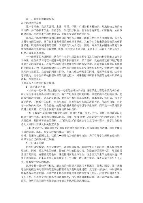 高中地理教学反思共12篇