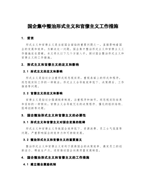 国企集中整治形式主义和官僚主义工作措施