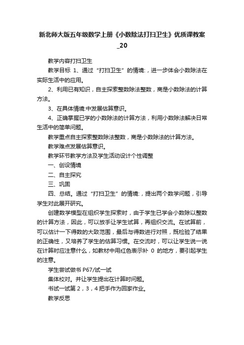 新北师大版五年级数学上册《小数除法打扫卫生》优质课教案_20