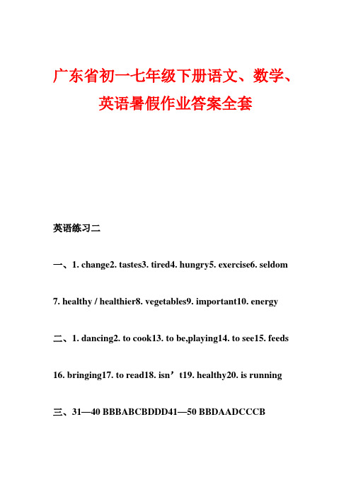 广东省初一七年级下册语文数学英语暑假作业答案全套