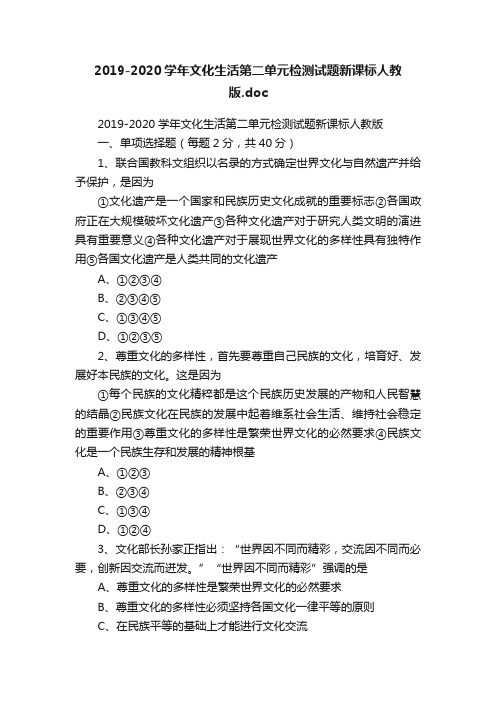 2019-2020学年文化生活第二单元检测试题新课标人教版.doc