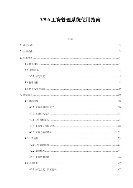 V5.0工资管理系统使用指南