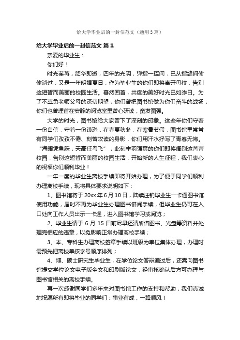 给大学毕业后的一封信范文（通用3篇）