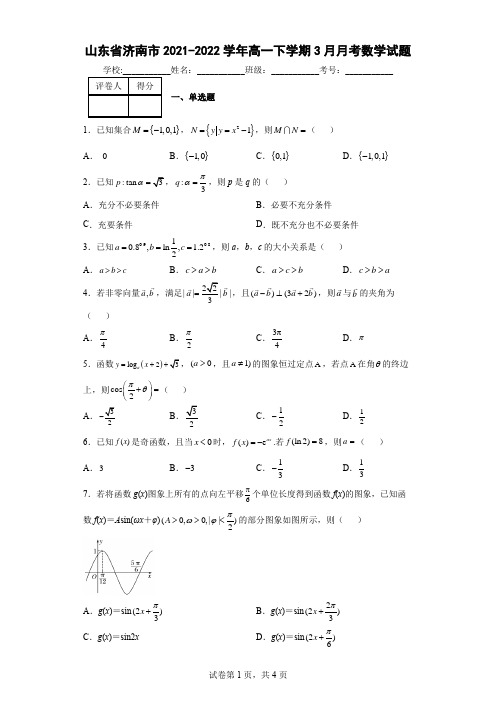 山东省济南市2021-2022学年高一下学期3月月考数学试题