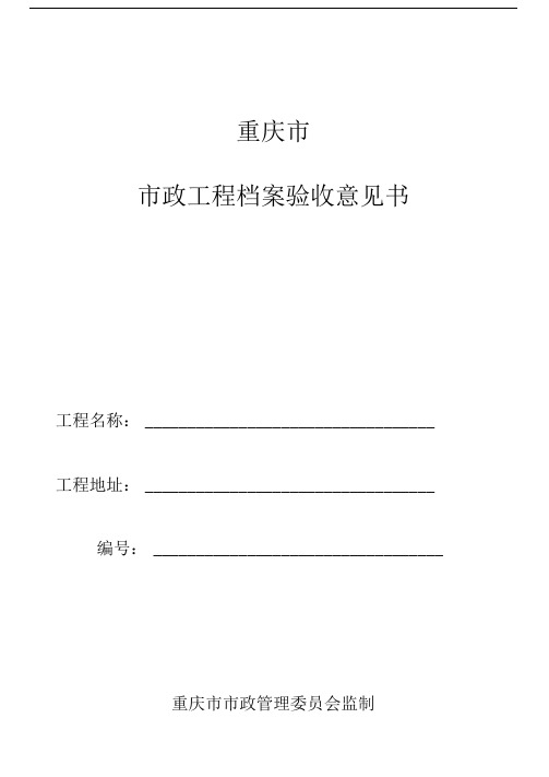 重庆市市政工程档案验收意见书