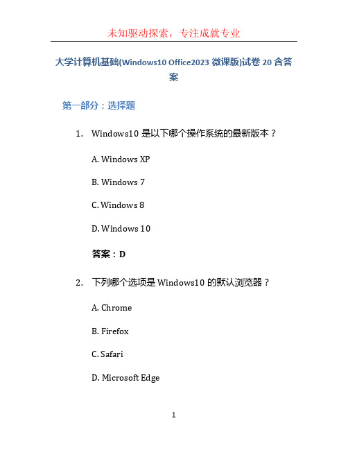 大学计算机基础(Windows10 Office2023微课版)试卷20含答案